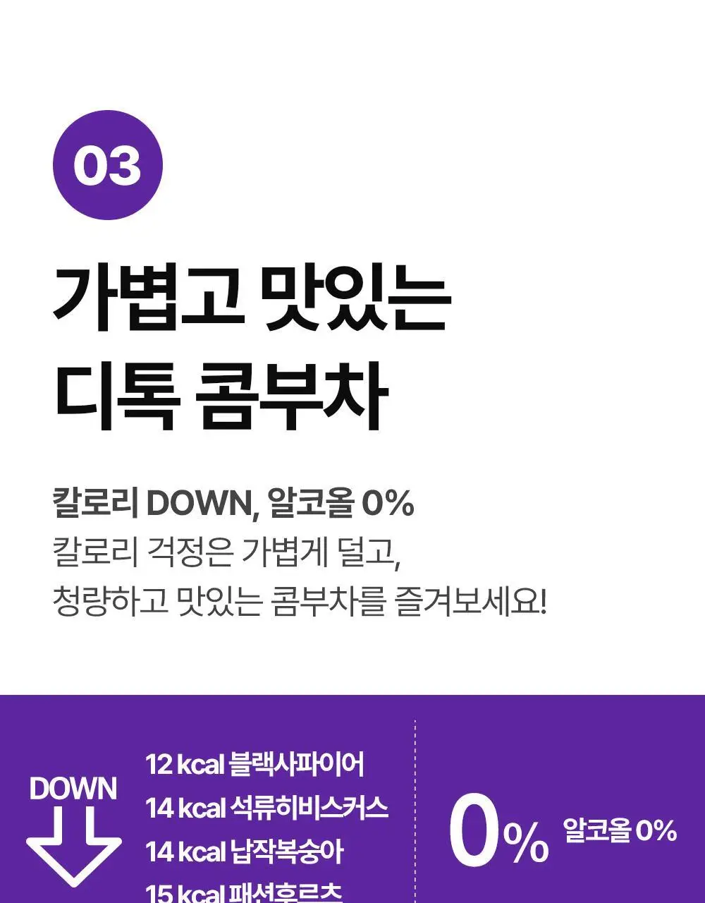 [비건 콤부차] 그린몬스터 디톡 콤부차 10T 4종 택1(납작복숭아/블랙사파이어/석류히비스커스/패션후르츠) 상세페이지 23